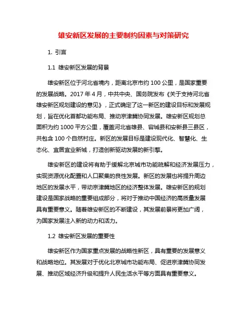 雄安新区发展的主要制约因素与对策研究