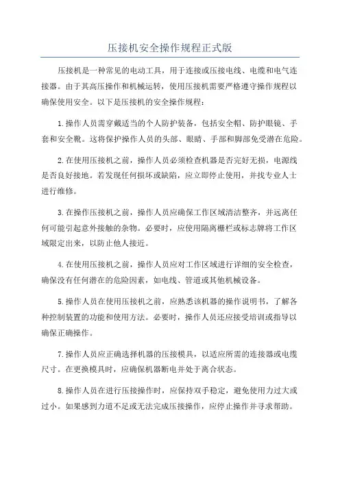 压接机安全操作规程正式版