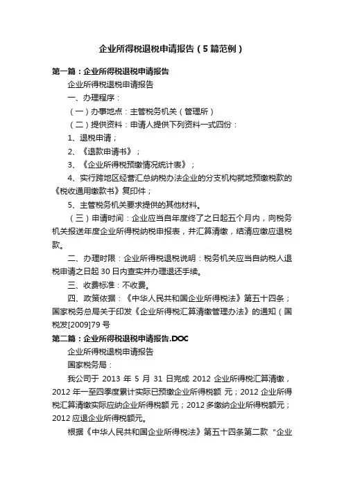 企业所得税退税申请报告（5篇范例）