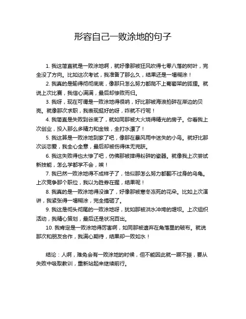 形容自己一败涂地的句子