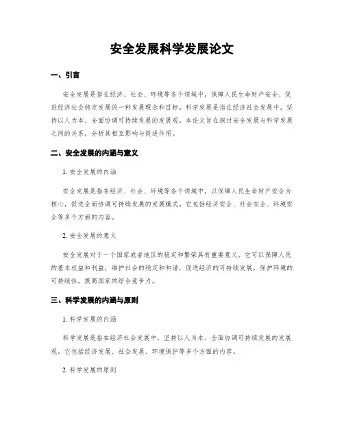 安全发展科学发展论文