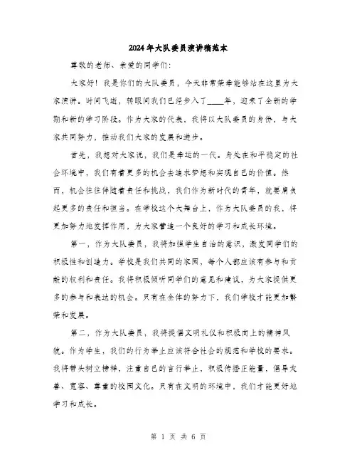 2024年大队委员演讲稿范本(三篇)