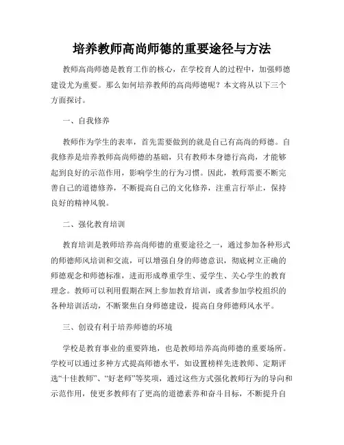 培养教师高尚师德的重要途径与方法
