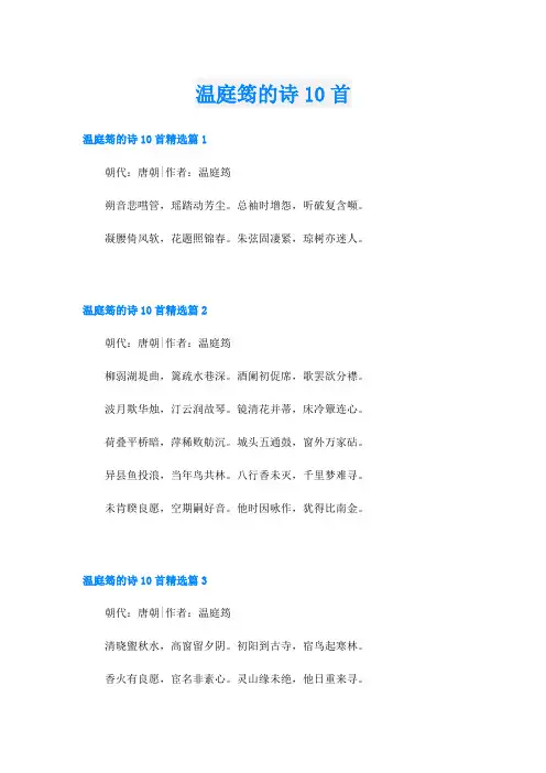 温庭筠的诗10首