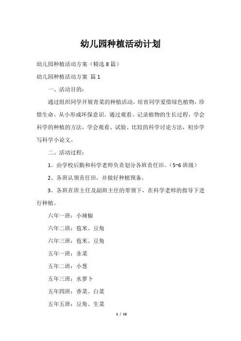 幼儿园种植活动计划