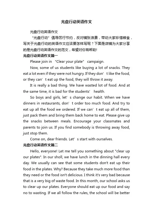 光盘行动英语作文