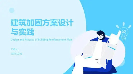 建筑加固方案设计与实践PPT模板