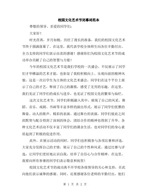 校园文化艺术节闭幕词范本