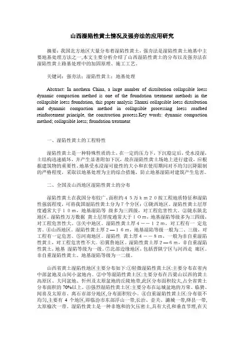 山西湿陷性黄土情况及强夯法的应用研究