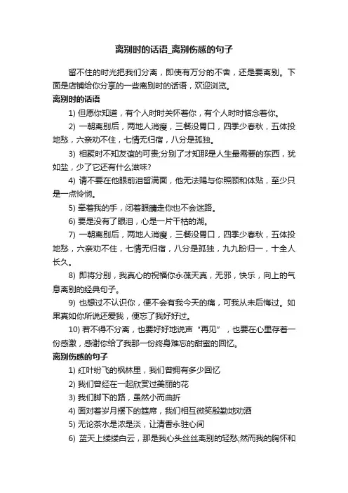 离别时的话语_离别伤感的句子