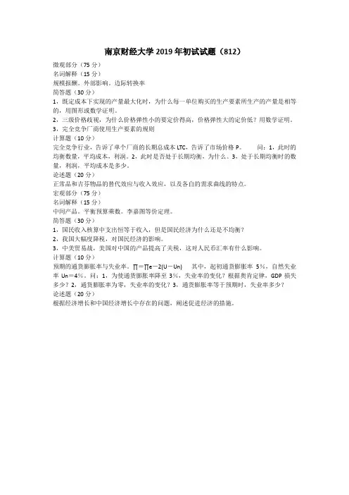 南京财经大学2019年初试试题812