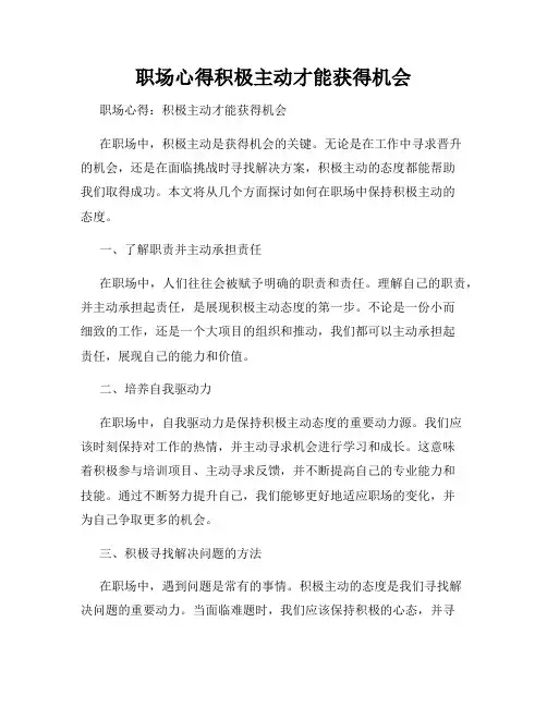 职场心得积极主动才能获得机会