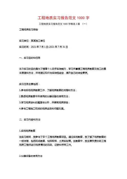 工程地质实习报告范文1000字2篇