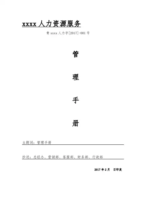 人力资源服务公司管理手册范本