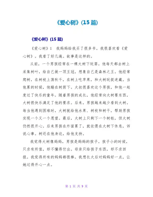 《爱心树》读后感(15篇)