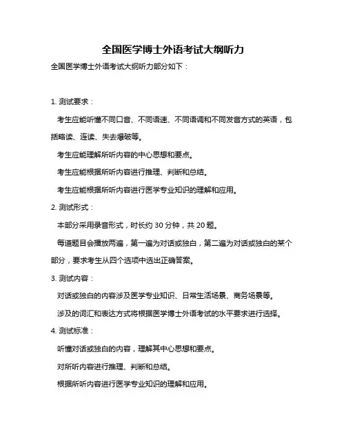 全国医学博士外语考试大纲听力