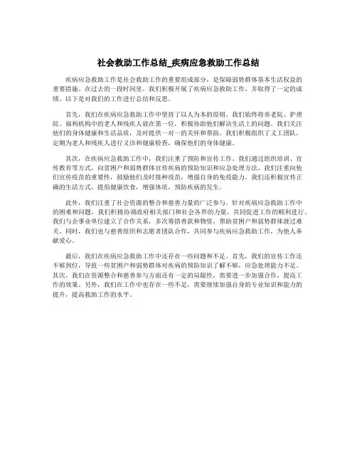 社会救助工作总结_疾病应急救助工作总结