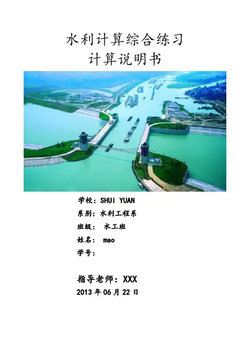 水力学综合计算说明书 (设计水面曲线)
