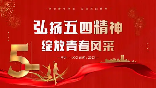 弘扬五四精神绽放青春光彩PPT课件可编辑课件