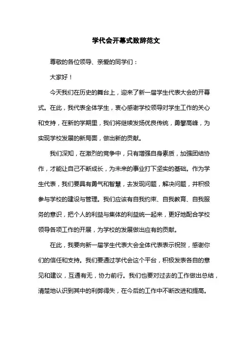 学代会开幕式致辞范文