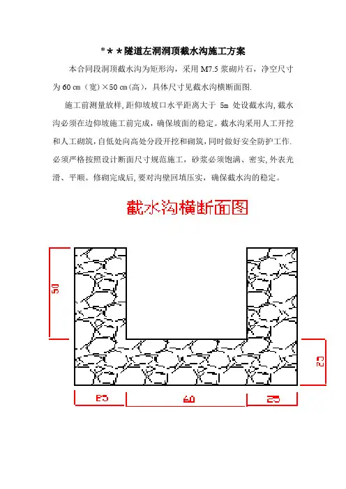 隧道洞顶截水沟施工方案