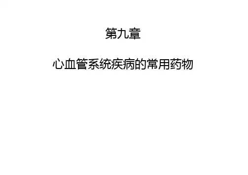 医疗药品第九章心血管系统疾病的常用药物