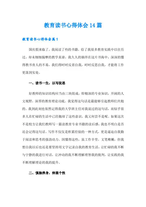 教育读书心得体会14篇