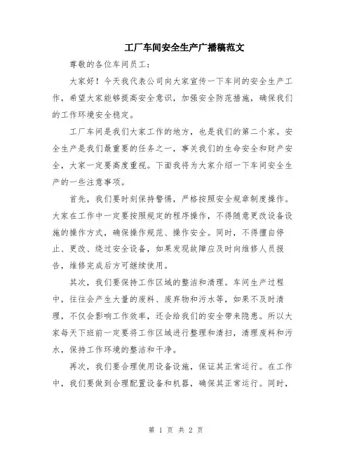 工厂车间安全生产广播稿范文