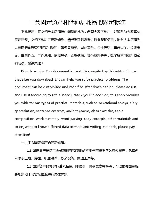 工会固定资产和低值易耗品的界定标准