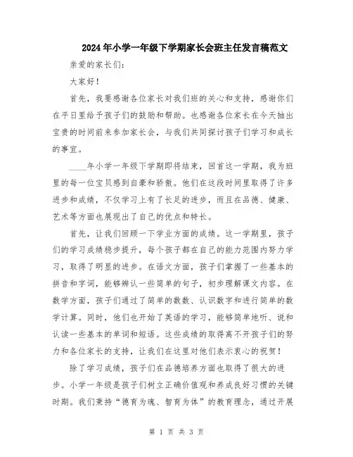 2024年小学一年级下学期家长会班主任发言稿范文