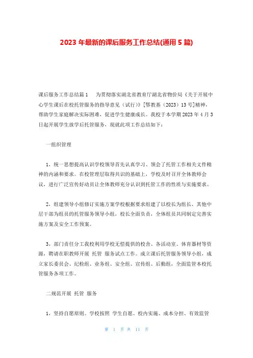 2023年最新的课后服务工作总结(通用5篇)