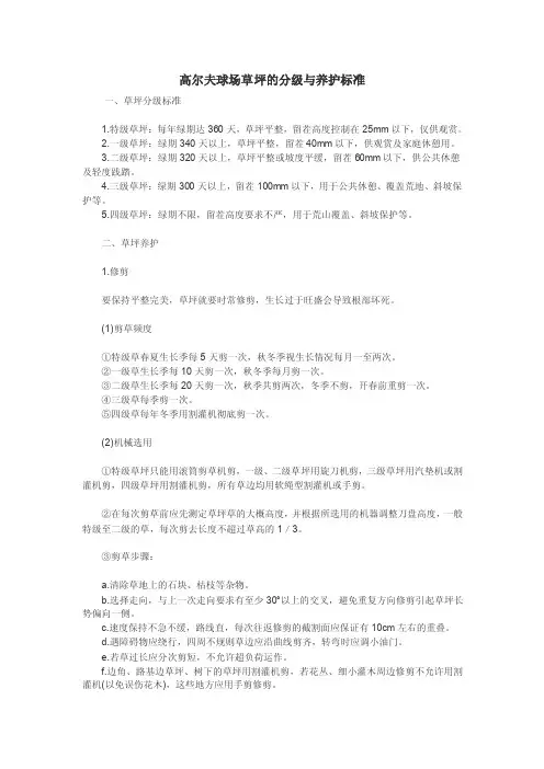 高尔夫球场草坪的分级与养护标准