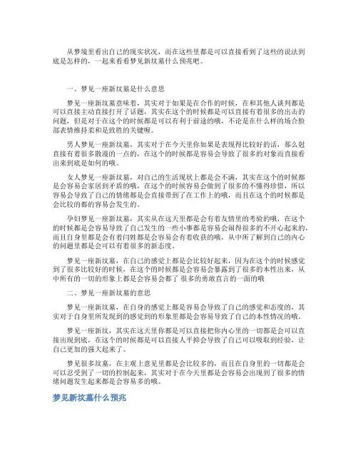 梦见新坟墓什么预兆_精彩解梦
