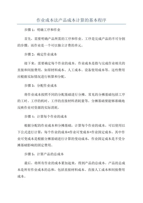 作业成本法产品成本计算的基本程序