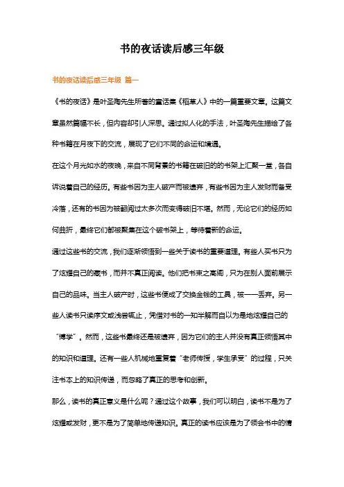 书的夜话读后感三年级