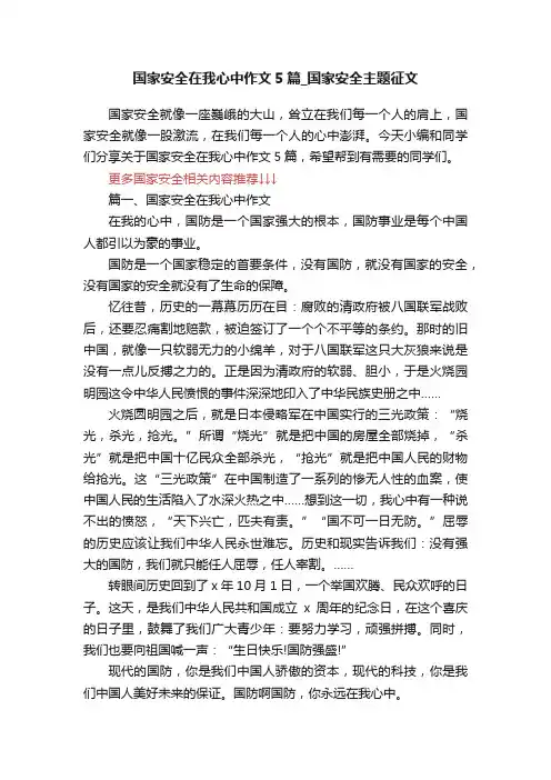 国家安全在我心中作文5篇_国家安全主题征文