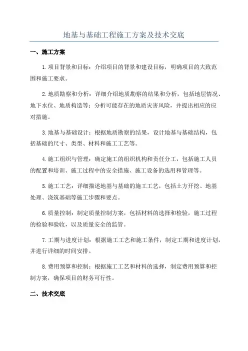 地基与基础工程施工方案及技术交底