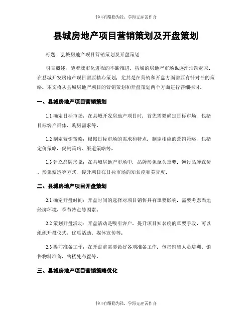 县城房地产项目营销策划及开盘策划