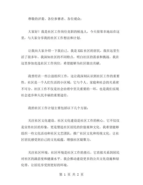 社区工作岗位竞职演讲稿范文