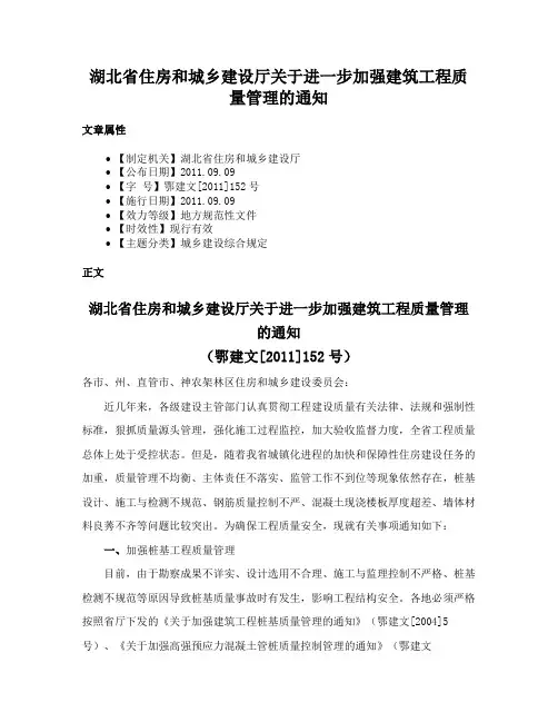 湖北省住房和城乡建设厅关于进一步加强建筑工程质量管理的通知