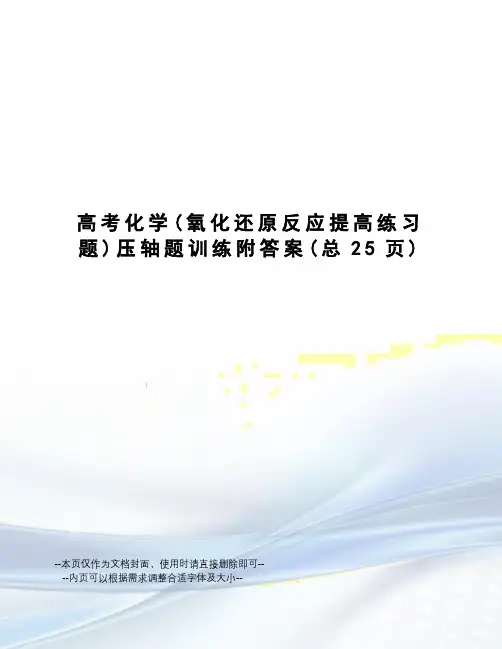 高考化学压轴题训练附答案