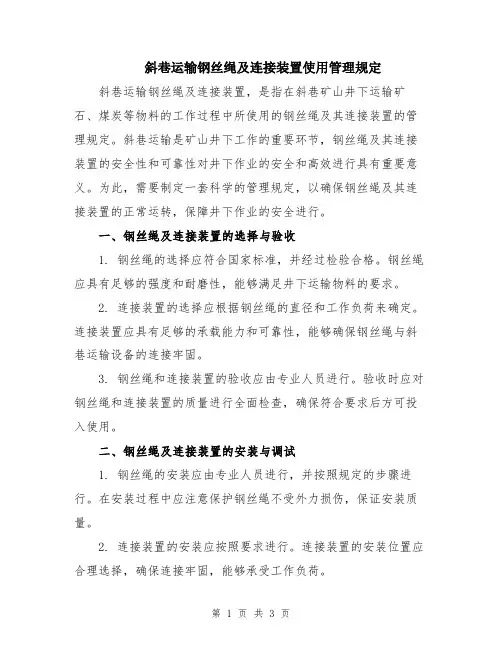 斜巷运输钢丝绳及连接装置使用管理规定