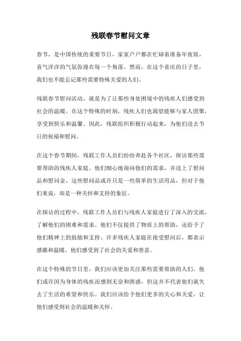 残联春节慰问文章