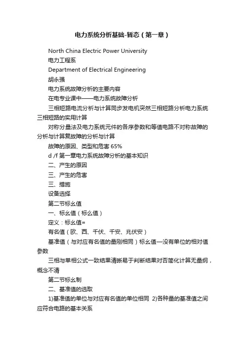 电力系统分析基础-暂态（第一章）