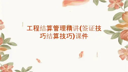 工程结算管理精讲(签证技巧结算技巧)课件