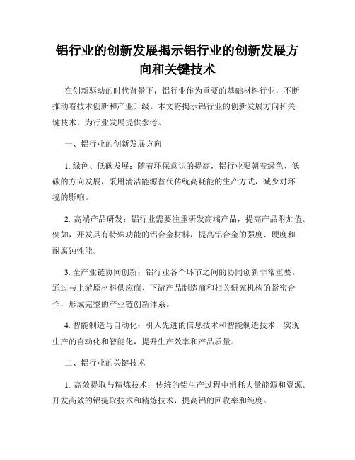铝行业的创新发展揭示铝行业的创新发展方向和关键技术