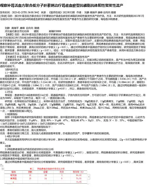 观察补肾活血方联合低分子肝素钠治疗肾虚血瘀型抗磷脂抗体阳性复发性流产