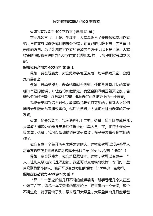 假如我有超能力400字作文（通用31篇）