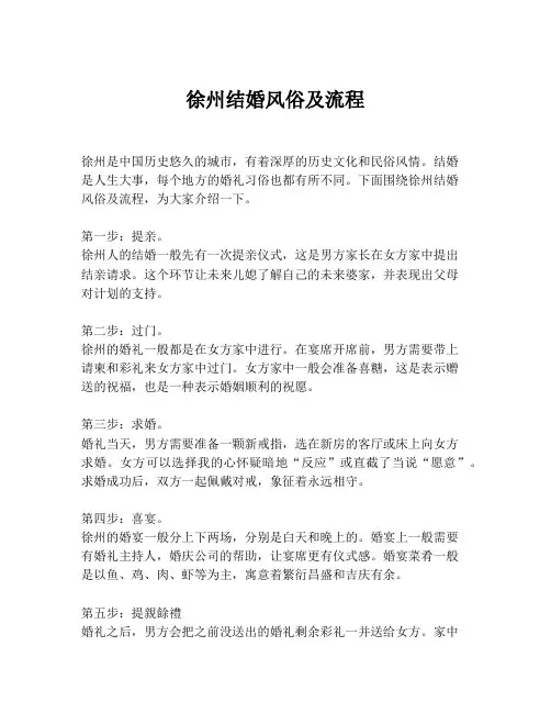 徐州结婚风俗及流程