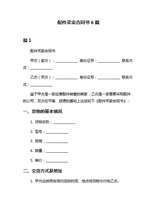 配件买卖合同书6篇